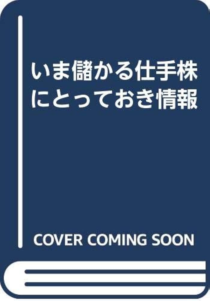 【中古】 いま儲かる仕手株とっておき情報 初心者でもできる急騰銘柄発掘術/あっぷる出版社/金井勝夫 中古】 いま儲かる仕手株とっておき情報 初心者でもできる急騰